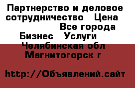 Партнерство и деловое сотрудничество › Цена ­ 10 000 000 - Все города Бизнес » Услуги   . Челябинская обл.,Магнитогорск г.